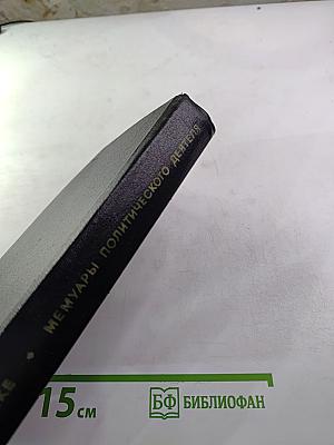 Я был Королевско-прусским советником