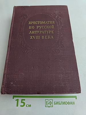 Хрестоматия по русской литературе XVIII века