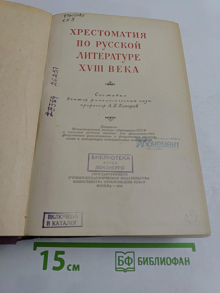 Хрестоматия по русской литературе XVIII века