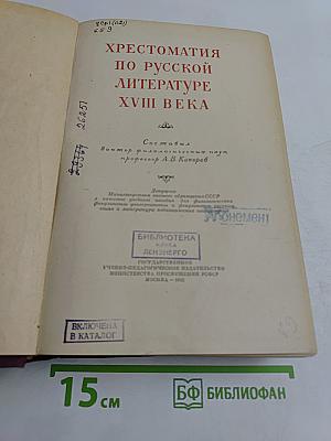 Хрестоматия по русской литературе XVIII века