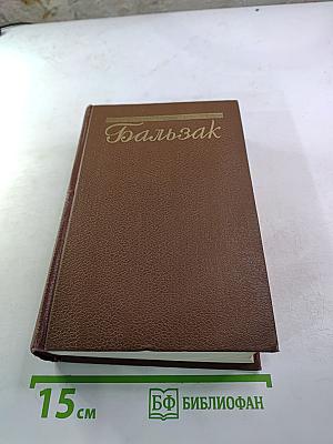 Человеческая комедия. Философские этюды. Том 13