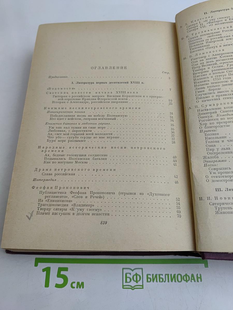 Хрестоматия по русской литературе XVIII века