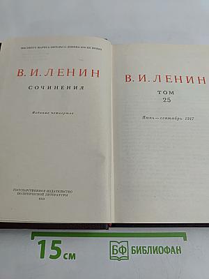 Сочинения. Том 25. Издание четвертое