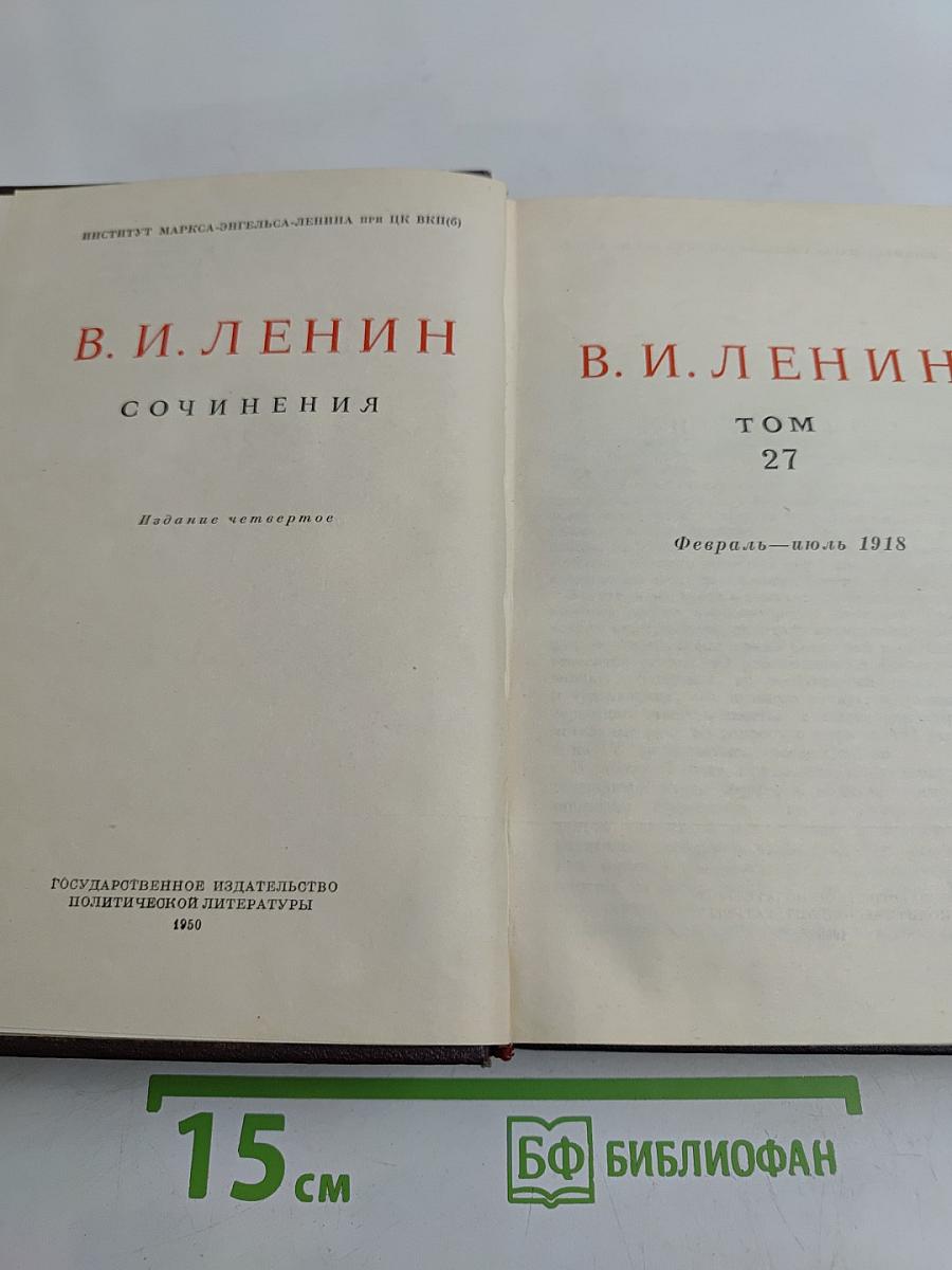 Сочинения. Том 27
