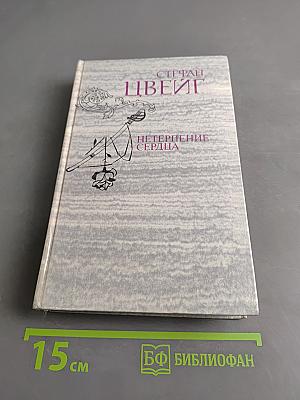 Нетерпение сердца