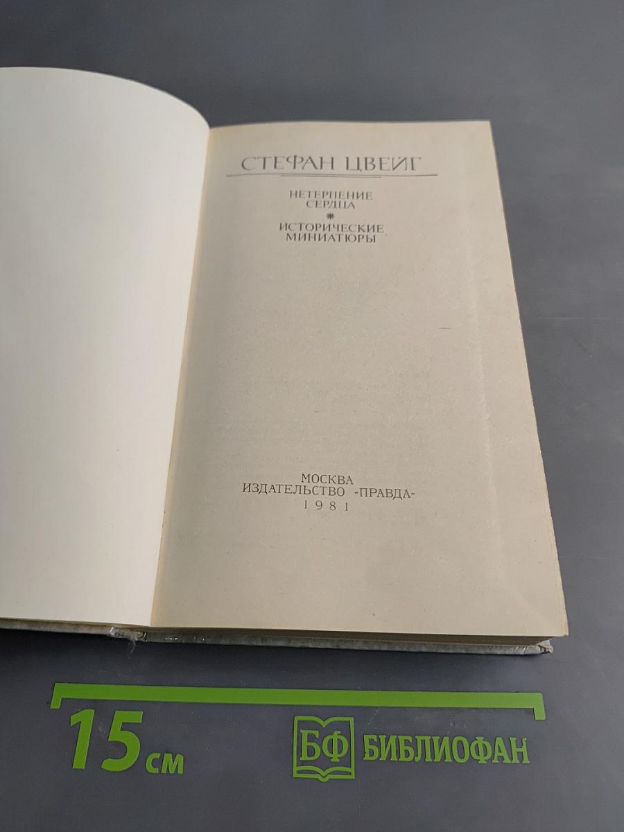 Нетерпение сердца