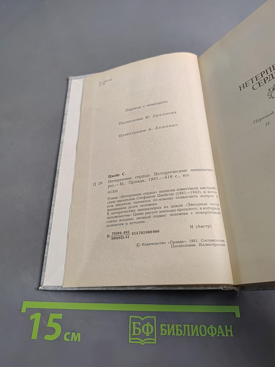 Нетерпение сердца