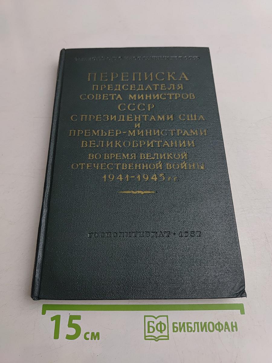 Переписка председателя Совета министров СССР с президентами США и премьер-министрами Великобритании во время Великой Отечественной войны 1941-1945 гг.