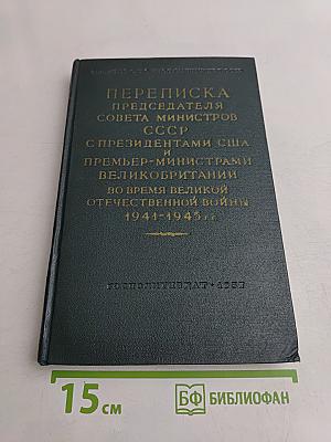 Переписка председателя Совета министров СССР с президентами США и премьер-министрами Великобритании во время Великой Отечественной войны 1941-1945 гг.