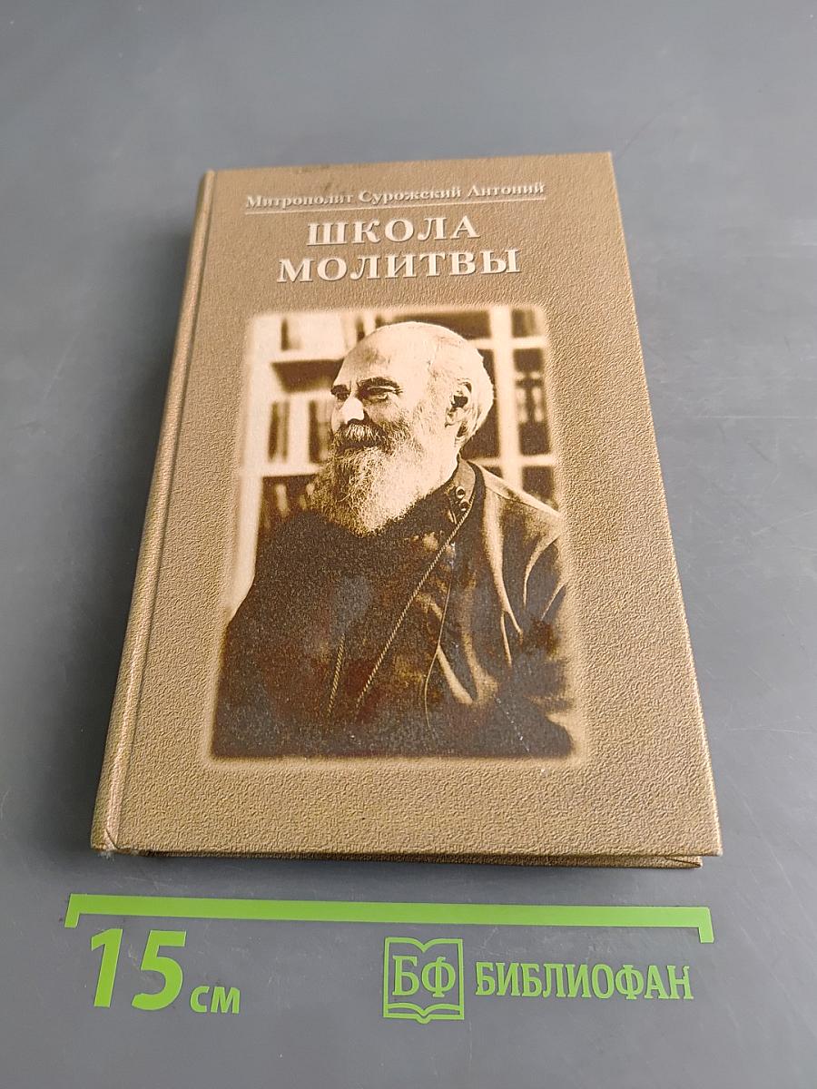 Школа молитвы