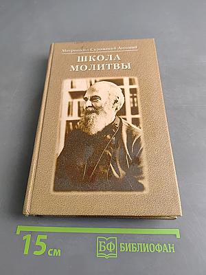 Школа молитвы