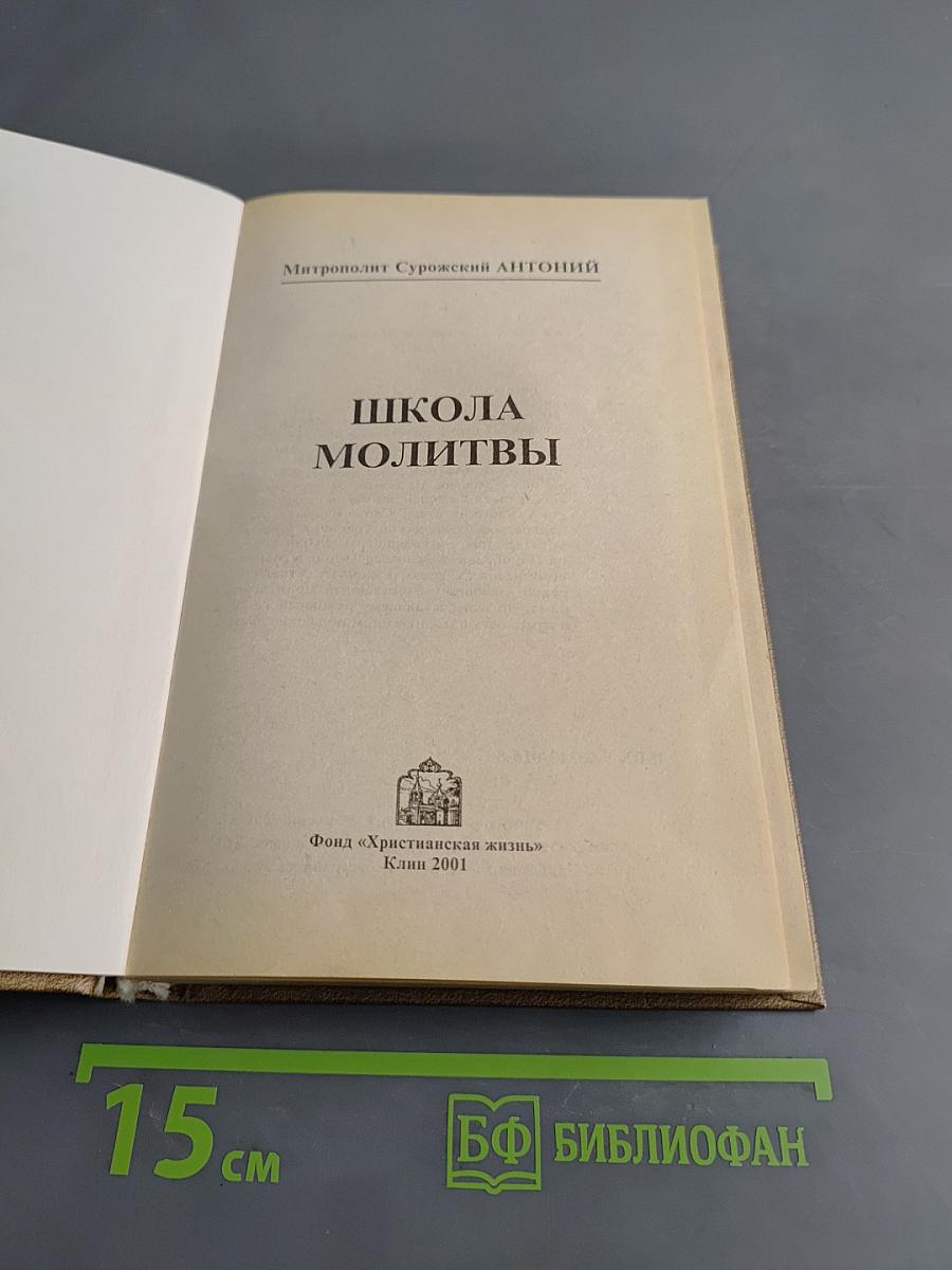 Школа молитвы