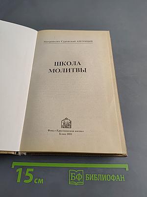 Школа молитвы