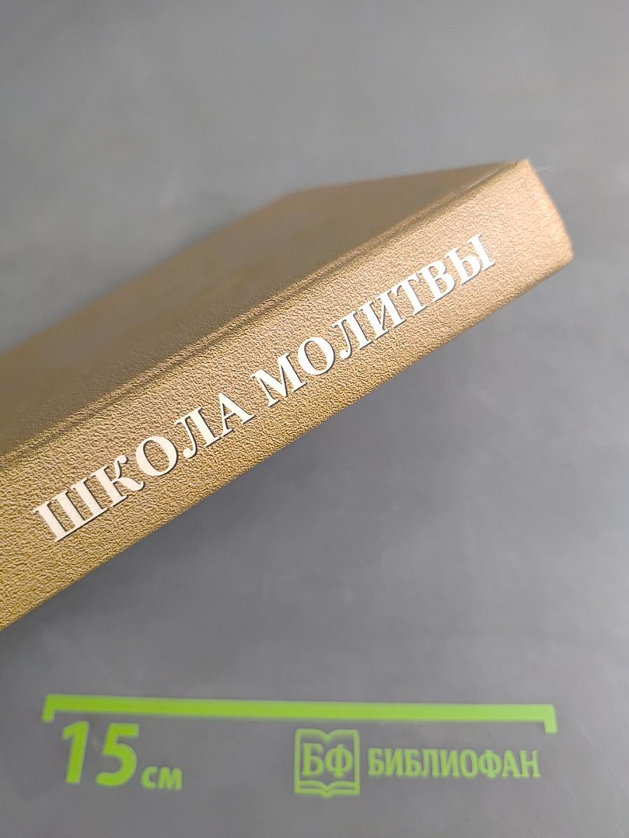 Школа молитвы