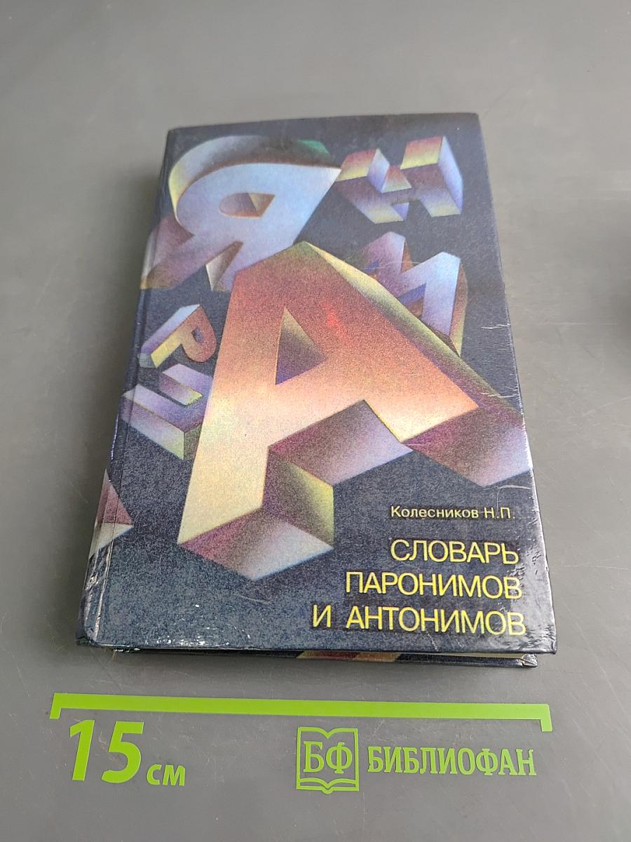 Словарь паронимов и антонимов русского языка