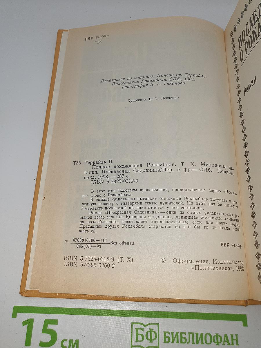 Полные похождения Рокамболя. Том X: Миллионы цыганки. Прекрасная садовница