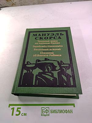 Мануэль Скорса. Фантастические хроники