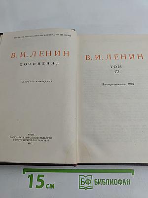 Сочинения. Том 12