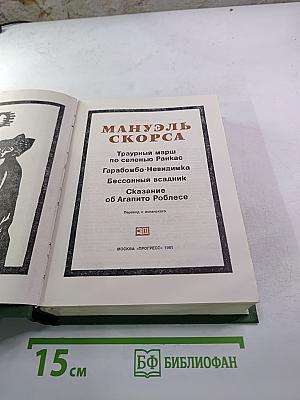 Мануэль Скорса. Фантастические хроники