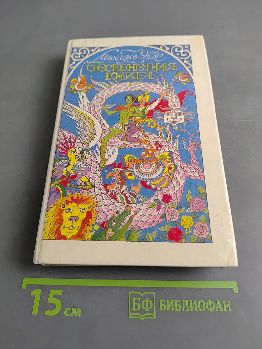 Бесконечная книга, или Как путешествовать верхом на истории