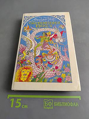 Бесконечная книга, или Как путешествовать верхом на истории