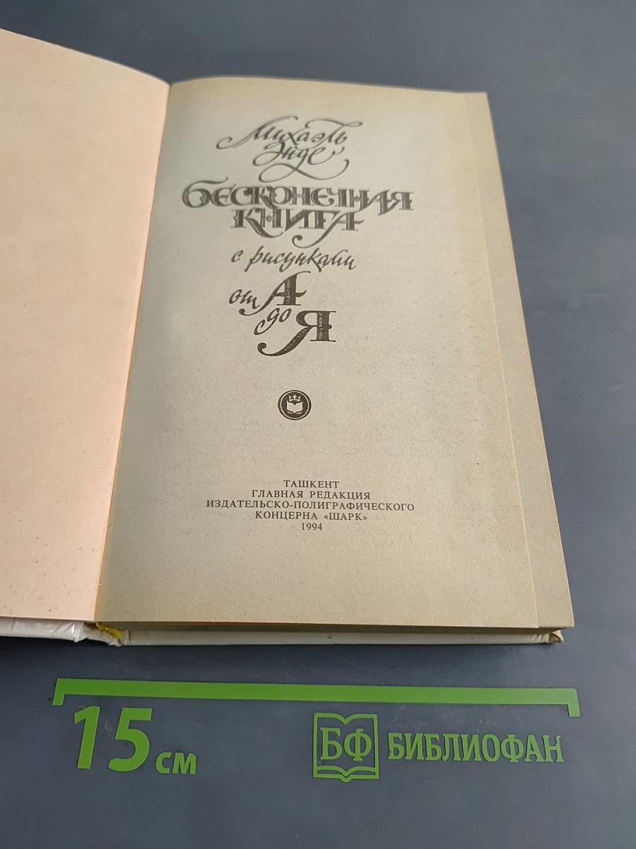 Бесконечная книга, или Как путешествовать верхом на истории