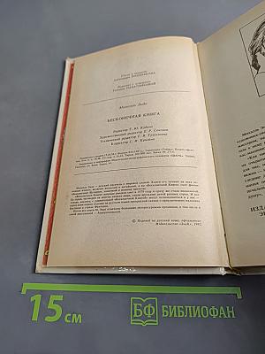 Бесконечная книга, или Как путешествовать верхом на истории