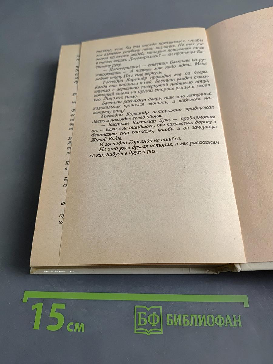 Бесконечная книга, или Как путешествовать верхом на истории