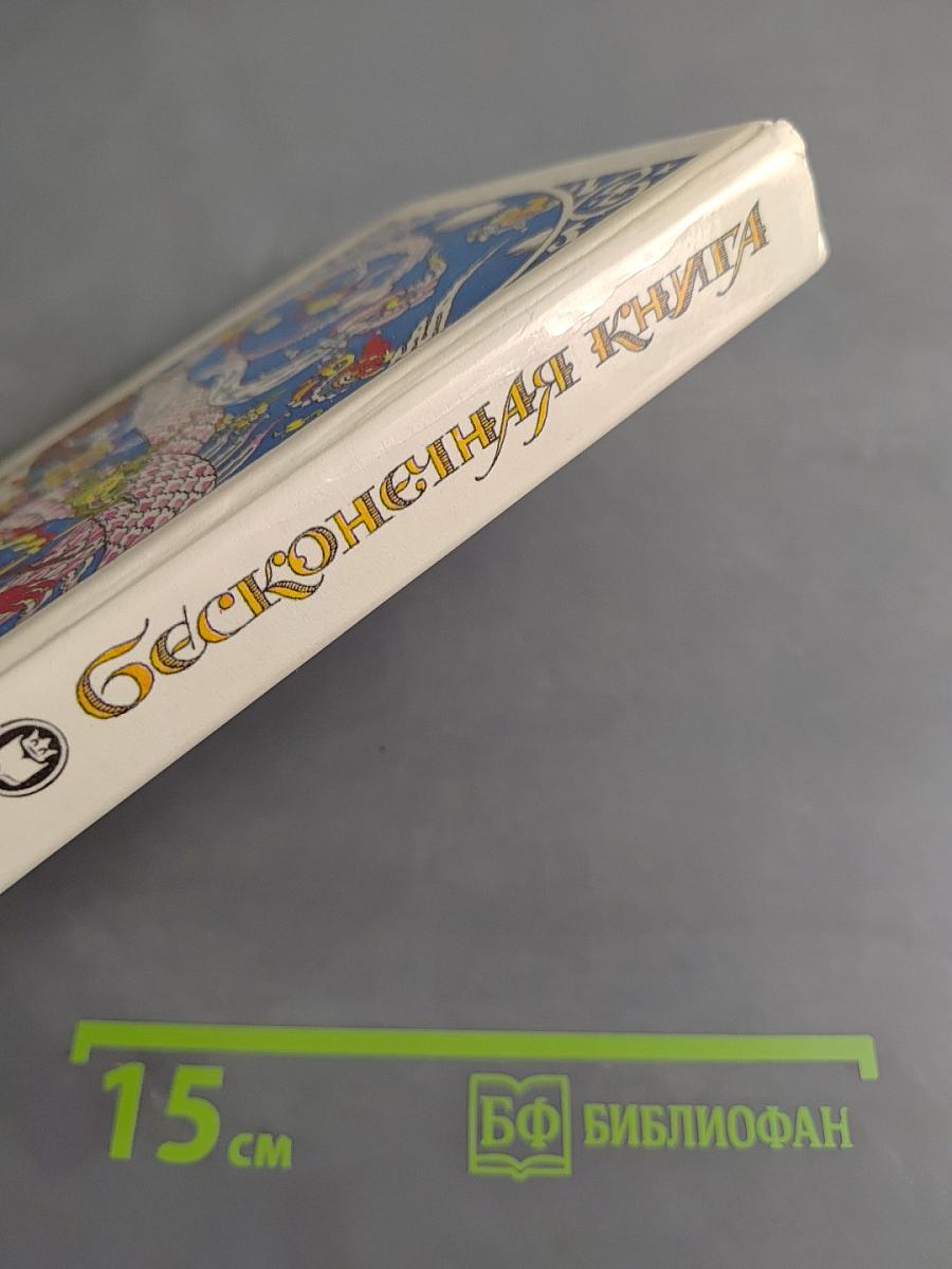 Бесконечная книга, или Как путешествовать верхом на истории
