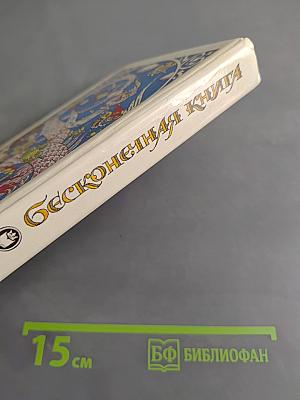 Бесконечная книга, или Как путешествовать верхом на истории