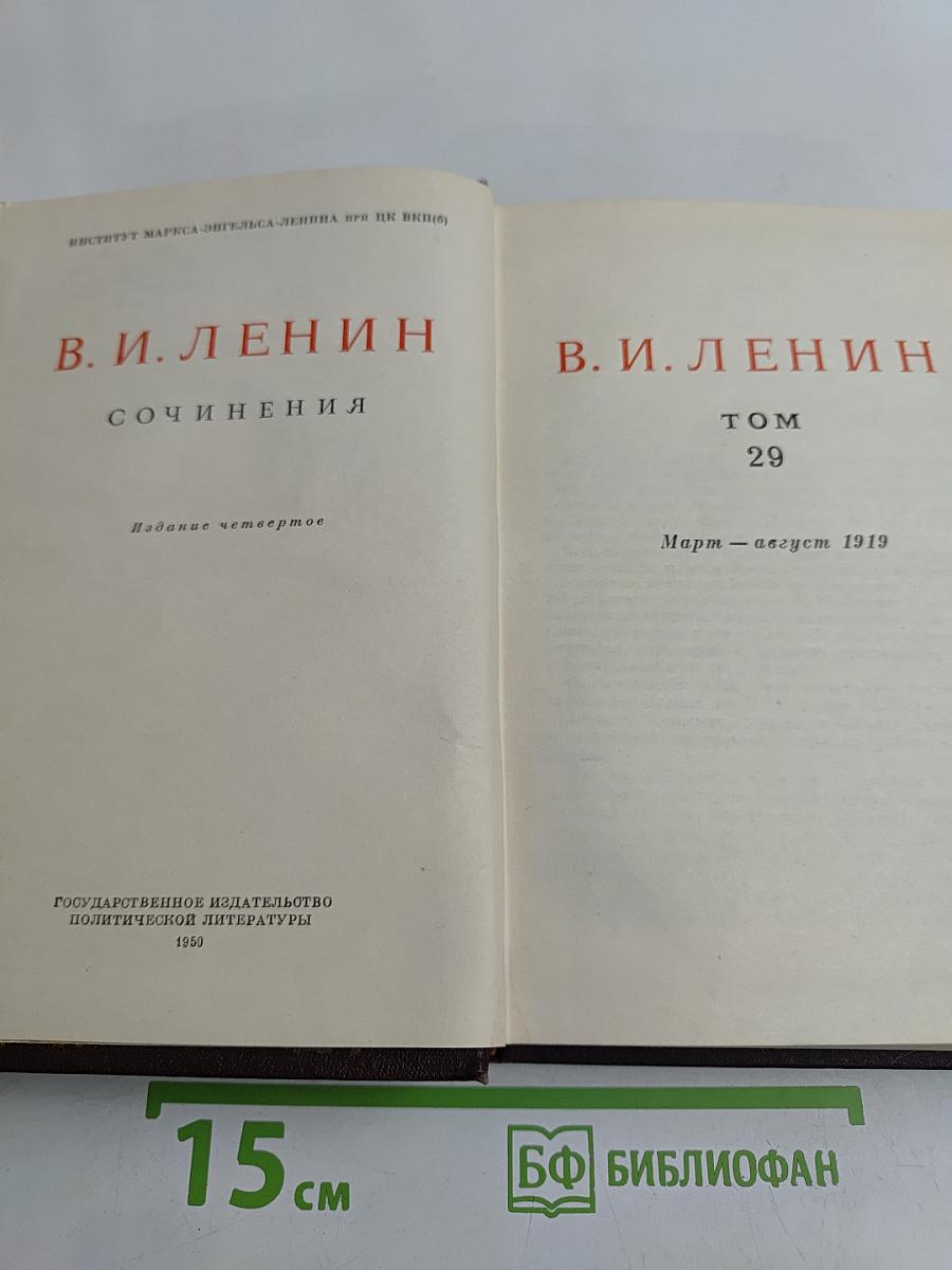 Сочинения. Том 29. Март – август 1919