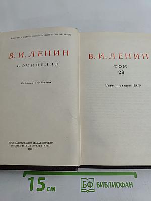 Сочинения. Том 29. Март – август 1919