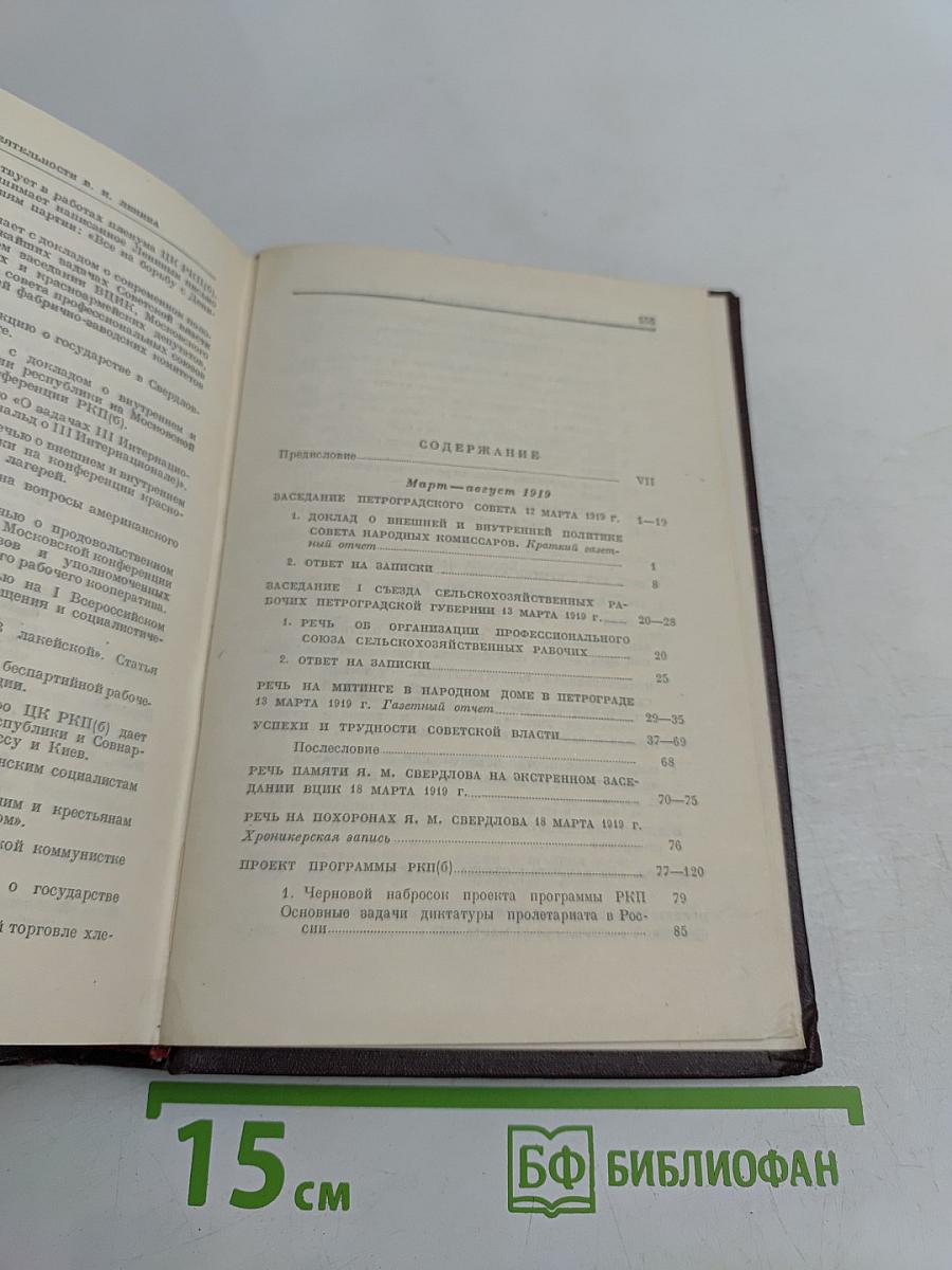 Сочинения. Том 29. Март – август 1919