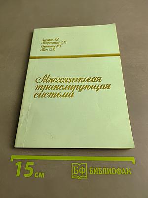 Многоязыковая транслирующая система