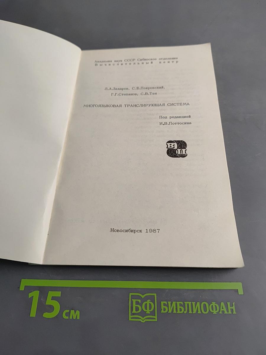 Многоязыковая транслирующая система