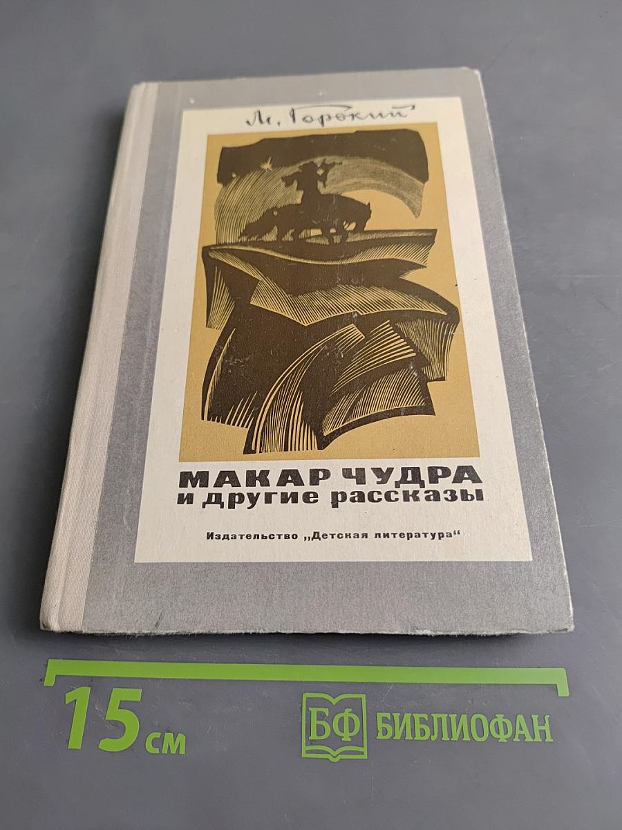 Макар Чудра и другие рассказы