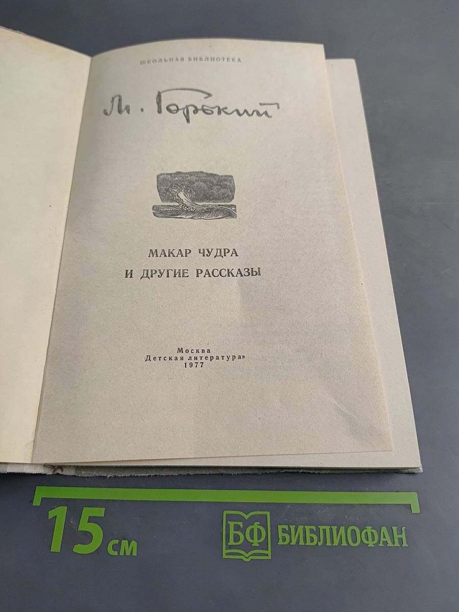 Макар Чудра и другие рассказы