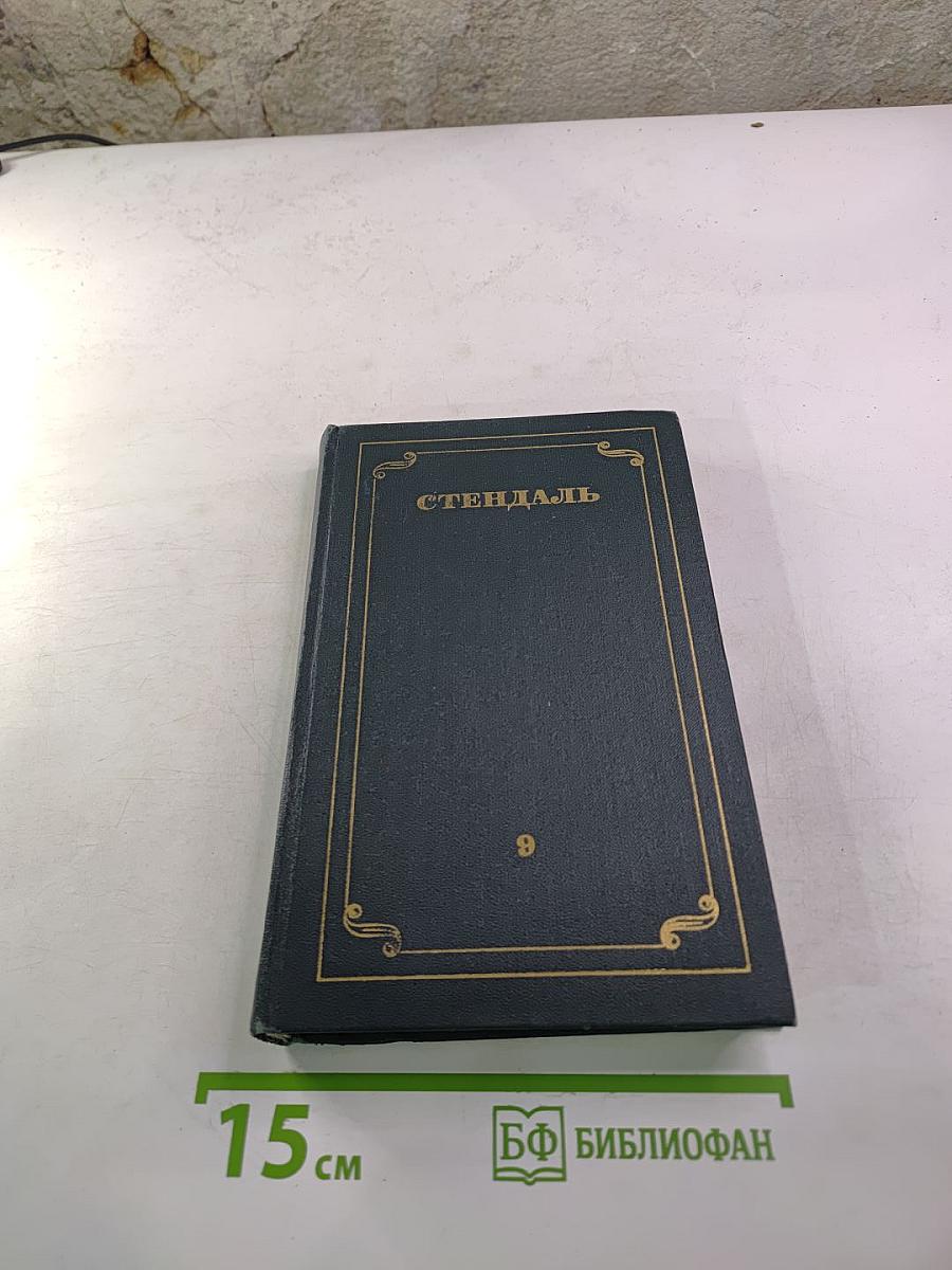 Стендаль. Собрание сочинений в 15 томах. Том 9.