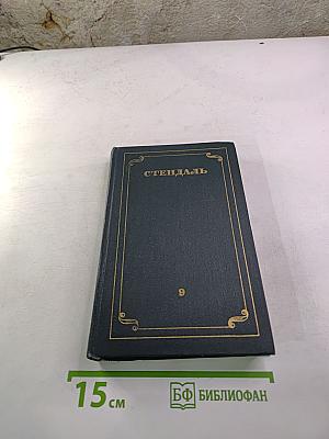 Стендаль. Собрание сочинений в 15 томах. Том 9.