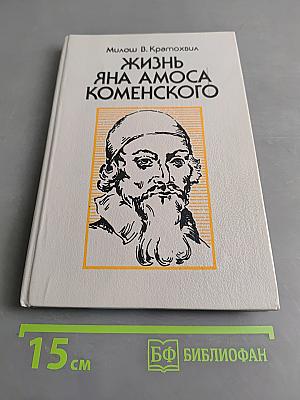 Жизнь Яна Амоса Коменского