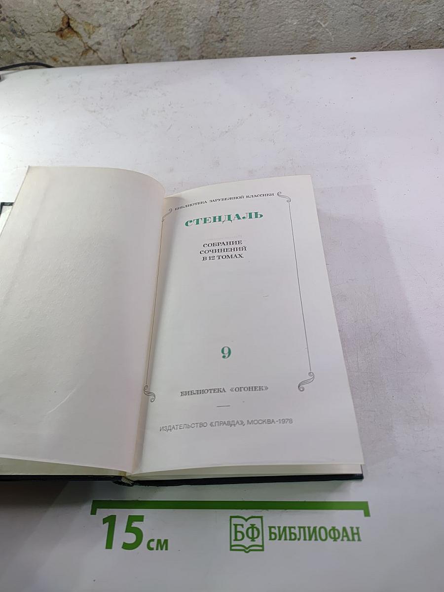 Стендаль. Собрание сочинений в 15 томах. Том 9.