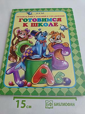 Готовимся к школе. Большая книга заданий и упражнений
