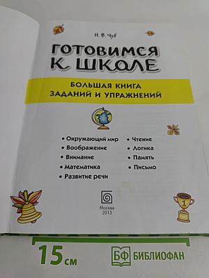 Готовимся к школе. Большая книга заданий и упражнений