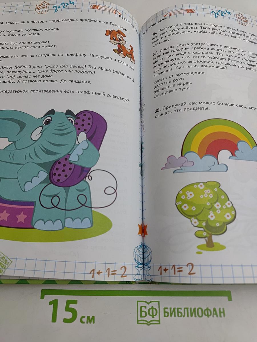Готовимся к школе. Большая книга заданий и упражнений