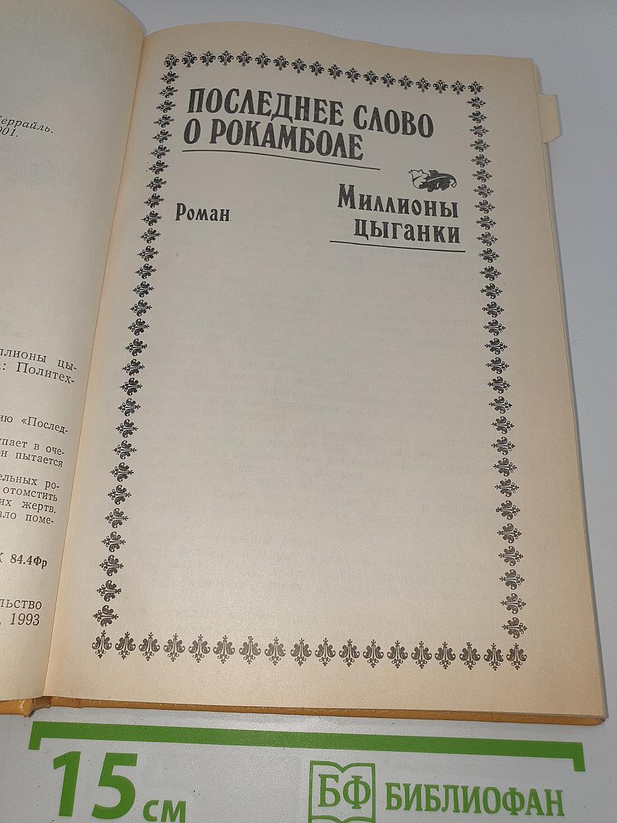 Полные похождения Рокамболя. Том X: Миллионы цыганки. Прекрасная садовница