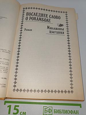 Полные похождения Рокамболя. Том X: Миллионы цыганки. Прекрасная садовница