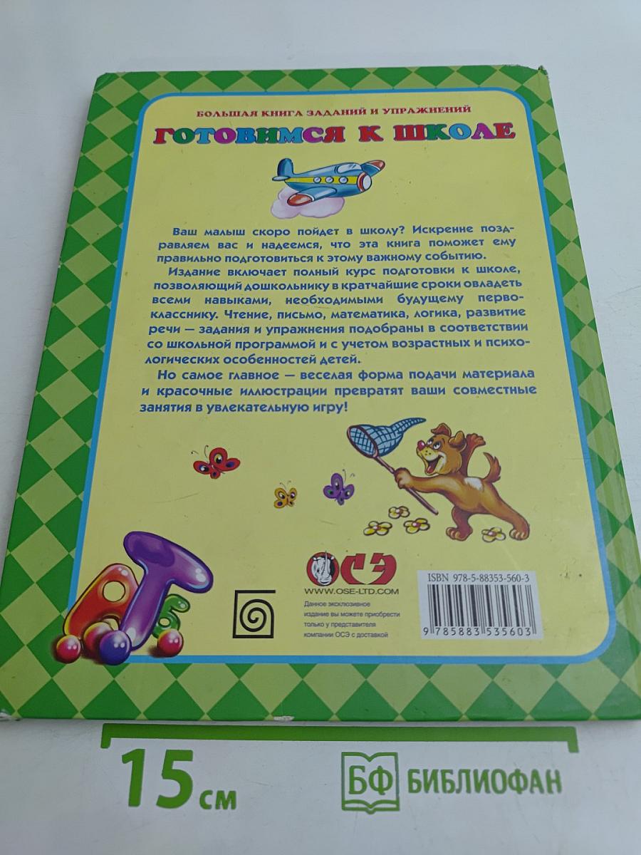 Готовимся к школе. Большая книга заданий и упражнений