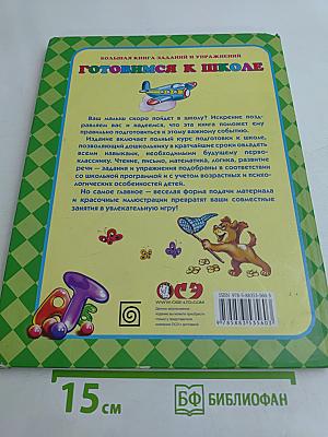 Готовимся к школе. Большая книга заданий и упражнений