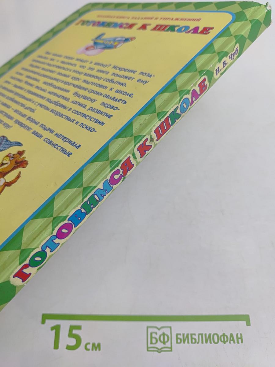 Готовимся к школе. Большая книга заданий и упражнений