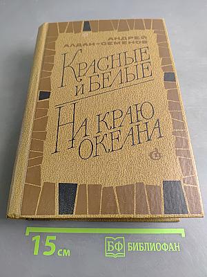 Красные и белые на краю океана